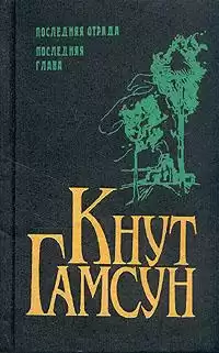 Гамсун Кнут - Рабы любви. Новеллы HubKnigi — Аудиокниги Онлайн | Классика, Детективы, Поэзия и Более