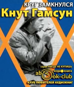 Гамсун Кнут - Круг замкнулся HubKnigi — Аудиокниги Онлайн | Классика, Детективы, Поэзия и Более
