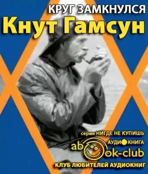 Гамсун Кнут - Круг замкнулся HubKnigi — Аудиокниги Онлайн | Классика, Детективы, Поэзия и Более