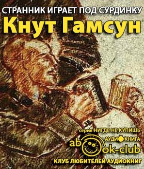Гамсун Кнут - Странник играет под сурдинку HubKnigi — Аудиокниги Онлайн | Классика, Детективы, Поэзия и Более