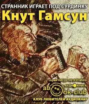 Гамсун Кнут - Странник играет под сурдинку HubKnigi — Аудиокниги Онлайн | Классика, Детективы, Поэзия и Более