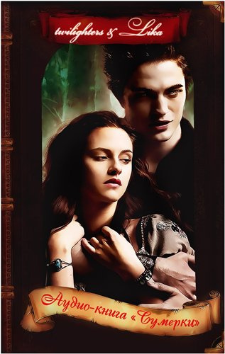 Майер Стефани - Сумерки HubKnigi — Аудиокниги Онлайн | Классика, Детективы, Поэзия и Более