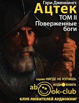 Дженнингс Гэри - Ацтек. Поверженные боги HubKnigi — Аудиокниги Онлайн | Классика, Детективы, Поэзия и Более