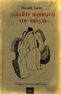 Клюев Евгений - Давайте напишем что-нибудь HubKnigi — Аудиокниги Онлайн | Классика, Детективы, Поэзия и Более