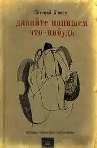 Клюев Евгений - Давайте напишем что-нибудь HubKnigi — Аудиокниги Онлайн | Классика, Детективы, Поэзия и Более