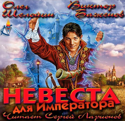 Шелонин Олег, Баженов Виктор - Невеста для императора HubKnigi — Аудиокниги Онлайн | Классика, Детективы, Поэзия и Более