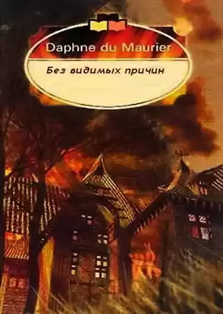 Дю Морье Дафна - Без видимых причин HubKnigi — Аудиокниги Онлайн | Классика, Детективы, Поэзия и Более