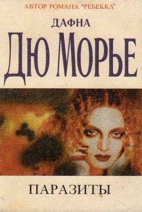 Дю Морье Дафна - Паразиты HubKnigi — Аудиокниги Онлайн | Классика, Детективы, Поэзия и Более