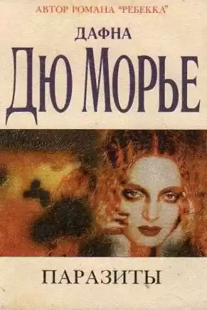 Дю Морье Дафна - Паразиты HubKnigi — Аудиокниги Онлайн | Классика, Детективы, Поэзия и Более