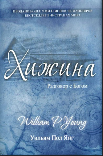 Янг Пол Уильям - Хижина HubKnigi — Аудиокниги Онлайн | Классика, Детективы, Поэзия и Более