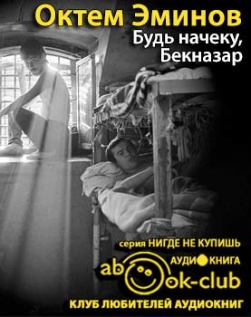 Эминов Октем - Будь на чеку, Бекназар HubKnigi — Аудиокниги Онлайн | Классика, Детективы, Поэзия и Более