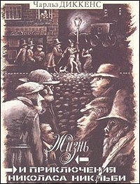 Диккенс Чарльз - Жизнь и приключения Николаса Никльби HubKnigi — Аудиокниги Онлайн | Классика, Детективы, Поэзия и Более