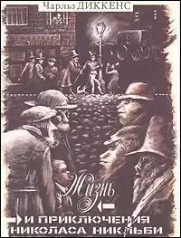 Диккенс Чарльз - Жизнь и приключения Николаса Никльби HubKnigi — Аудиокниги Онлайн | Классика, Детективы, Поэзия и Более