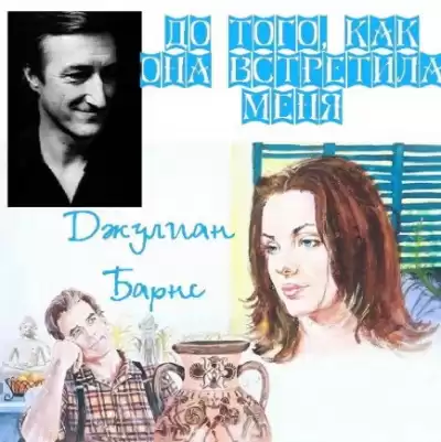 Барнс Джулиан - До того, как она встретила меня HubKnigi — Аудиокниги Онлайн | Классика, Детективы, Поэзия и Более