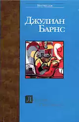 Барнс Джулиан - Любовь и так далее HubKnigi — Аудиокниги Онлайн | Классика, Детективы, Поэзия и Более