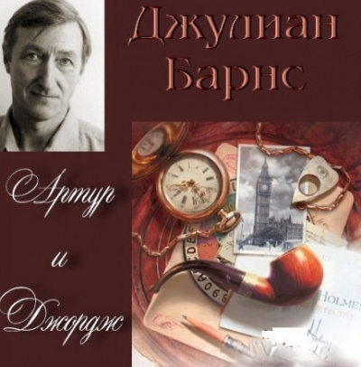 Барнс Джулиан - Артур и Джордж HubKnigi — Аудиокниги Онлайн | Классика, Детективы, Поэзия и Более