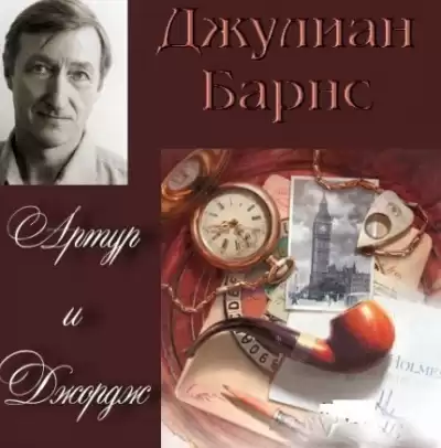 Барнс Джулиан - Артур и Джордж HubKnigi — Аудиокниги Онлайн | Классика, Детективы, Поэзия и Более