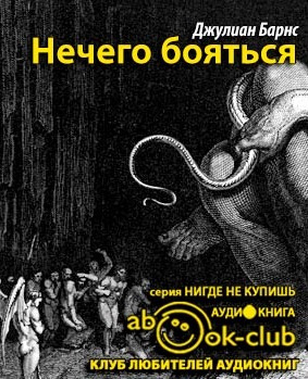 Барнс Джулиан - Нечего бояться HubKnigi — Аудиокниги Онлайн | Классика, Детективы, Поэзия и Более