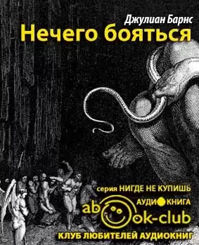 Барнс Джулиан - Нечего бояться HubKnigi — Аудиокниги Онлайн | Классика, Детективы, Поэзия и Более