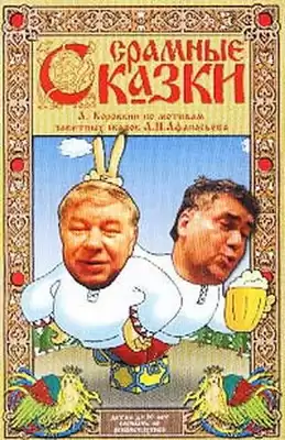 А. Афанасьев, А. Коровкин - Срамные сказки HubKnigi — Аудиокниги Онлайн | Классика, Детективы, Поэзия и Более