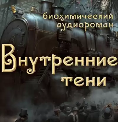 Вышегородский Вячеслав - Внутренние Тени HubKnigi — Аудиокниги Онлайн | Классика, Детективы, Поэзия и Более