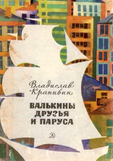Крапивин Владислав – Валькины друзья и паруса HubKnigi — Аудиокниги Онлайн | Классика, Детективы, Поэзия и Более