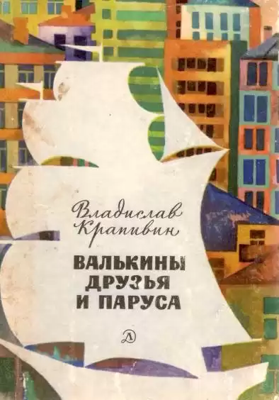 Крапивин Владислав – Валькины друзья и паруса HubKnigi — Аудиокниги Онлайн | Классика, Детективы, Поэзия и Более