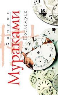 Мураками Харуки - Послемрак HubKnigi — Аудиокниги Онлайн | Классика, Детективы, Поэзия и Более