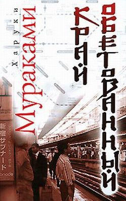 Мураками Харуки - Край обетованный HubKnigi — Аудиокниги Онлайн | Классика, Детективы, Поэзия и Более