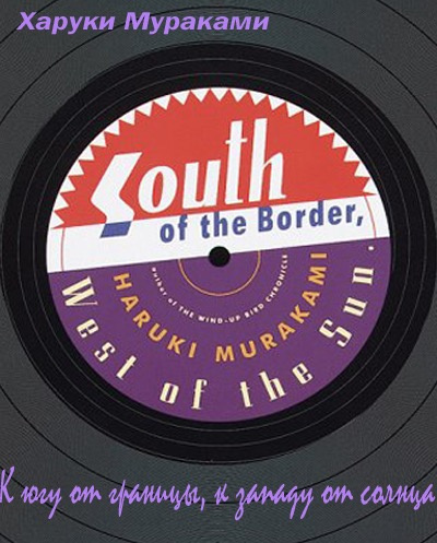 Мураками Харуки - К югу от границы, к западу от солнца HubKnigi — Аудиокниги Онлайн | Классика, Детективы, Поэзия и Более