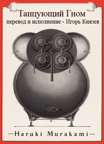 Мураками Харуки - Танцующий Гном HubKnigi — Аудиокниги Онлайн | Классика, Детективы, Поэзия и Более