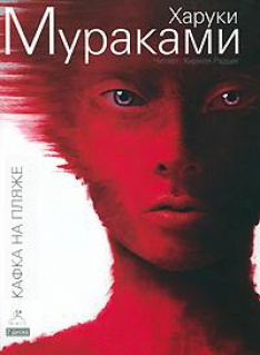 Мураками Харуки - Кафка на пляже HubKnigi — Аудиокниги Онлайн | Классика, Детективы, Поэзия и Более