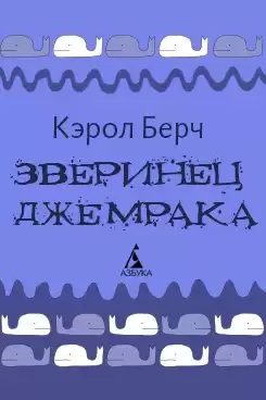 Берч Кэрол - Зверинец Джемрака HubKnigi — Аудиокниги Онлайн | Классика, Детективы, Поэзия и Более
