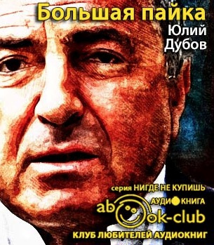Дубов Юлий - Большая пайка HubKnigi — Аудиокниги Онлайн | Классика, Детективы, Поэзия и Более