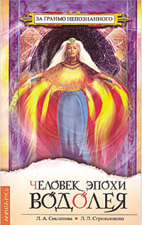 Секлитова Лариса, Стрельникова Людмила - Человек эпохи Водолея HubKnigi — Аудиокниги Онлайн | Классика, Детективы, Поэзия и Более