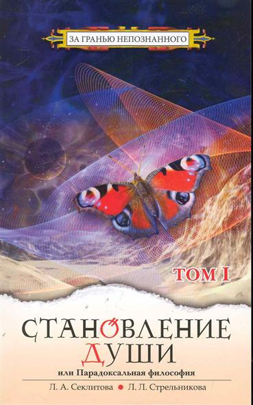 Секлитова Лариса, Стрельникова Людмила - Становление души или парадоксальная философия HubKnigi — Аудиокниги Онлайн | Классика, Детективы, Поэзия и Более