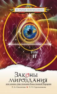 Секлитова Лариса, Стрельникова Людмила - Законы Мироздания. Том 2 HubKnigi — Аудиокниги Онлайн | Классика, Детективы, Поэзия и Более