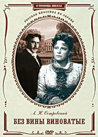 Островский Александр - Без вины виноватые HubKnigi — Аудиокниги Онлайн | Классика, Детективы, Поэзия и Более