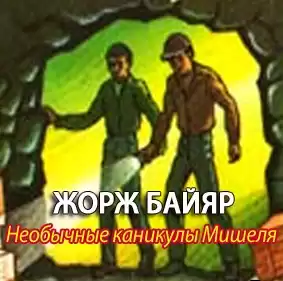 Байяр Жорж - Мишель морской волк HubKnigi — Аудиокниги Онлайн | Классика, Детективы, Поэзия и Более