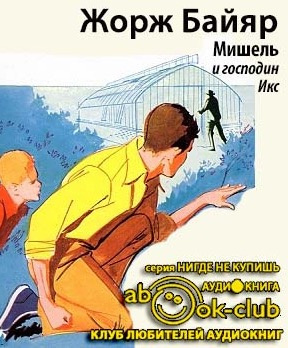Байяр Жорж - Мишель и господин Икс HubKnigi — Аудиокниги Онлайн | Классика, Детективы, Поэзия и Более