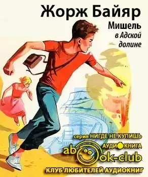 Байяр Жорж - Мишель в адской долине HubKnigi — Аудиокниги Онлайн | Классика, Детективы, Поэзия и Более