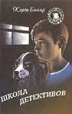 Байяр Жорж - Школа детективов HubKnigi — Аудиокниги Онлайн | Классика, Детективы, Поэзия и Более