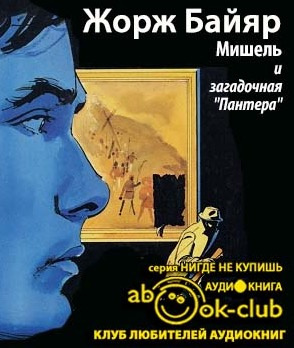 Байяр Жорж - Мишель и загадочная «пантера» HubKnigi — Аудиокниги Онлайн | Классика, Детективы, Поэзия и Более