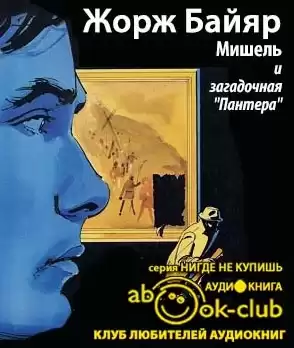 Байяр Жорж - Мишель и загадочная «пантера» HubKnigi — Аудиокниги Онлайн | Классика, Детективы, Поэзия и Более
