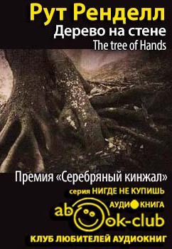 Ренделл Рут - Дерево на стене HubKnigi — Аудиокниги Онлайн | Классика, Детективы, Поэзия и Более