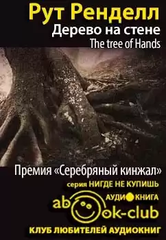 Ренделл Рут - Дерево на стене HubKnigi — Аудиокниги Онлайн | Классика, Детективы, Поэзия и Более