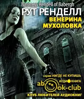 Ренделл Рут - Венерина мухоловка HubKnigi — Аудиокниги Онлайн | Классика, Детективы, Поэзия и Более