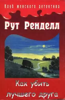 Ренделл Рут - Как убить лучшего друга HubKnigi — Аудиокниги Онлайн | Классика, Детективы, Поэзия и Более