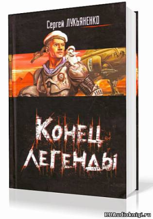 Лукьяненко Сергей - Конец легенды (Сборник) HubKnigi — Аудиокниги Онлайн | Классика, Детективы, Поэзия и Более