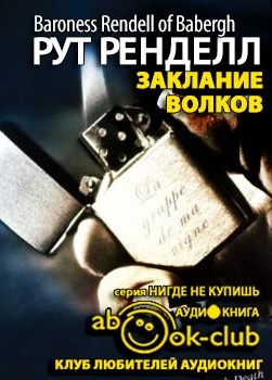 Ренделл Рут - Заклание волков HubKnigi — Аудиокниги Онлайн | Классика, Детективы, Поэзия и Более